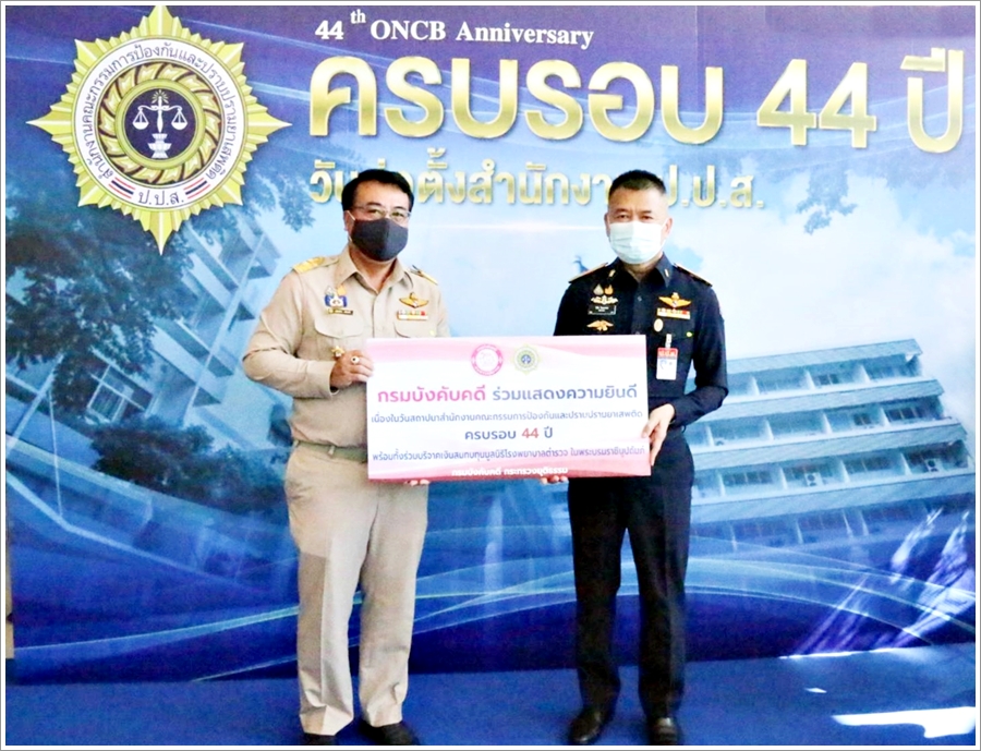 ﻿กรมบังคับคดีร่วมแสดงความยินดี เนื่องในวันสถาปนาสำนักงานป้องกันและปราบปรามยาเสพติด ครบรอบ 44 ปี
